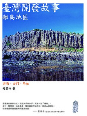 cover image of 臺灣開發故事：離島地區